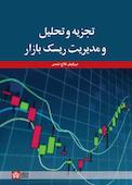 تجزیه و تحلیل و مدیریت ریسک بازار