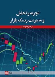 کتاب تجزیه و تحلیل و مدیریت ریسک بازار اثر میرفیض فلاحشمس نشر مرکز چاپ و انتشارات دانشگاه علامه طباطبائی