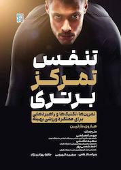 کتاب تنفس، تمرکز، برتری اثر هاروی مارتین نشر انتشارات حتمی