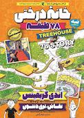 خانه درختی 78 طبقه جلد 6