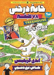 کتاب خانه درختی 78 طبقه جلد 6 اثر اندی گریفیتس نشر نگاه آشنا
