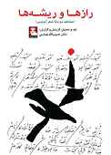 رازها و ریشه‌ها