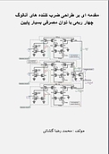 مقدمه ای بر طراحی ضرب کننده های آنالوگ چهار ربعی با توان مصرفی بسیار پایین