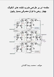 کتاب مقدمه ای بر طراحی ضرب کننده های آنالوگ چهار ربعی با توان مصرفی بسیار پایین نشر آریا دانش   