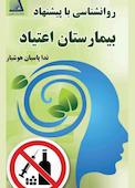 روان شناسی با پیشنهاد بیمارستان اعتیاد