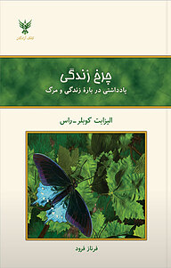 چرخ زندگی