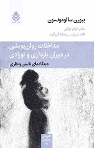 کتاب  مداخلات روان پویشی در دوران بارداری و نوزادی نشر قطره