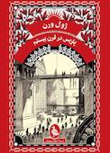 پاریس در قرن بیستم