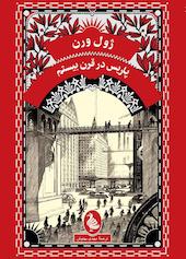 پاریس در قرن بیستم