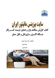 کتاب گزارش مطالعه بازار و تحلیل فرصت کسب وکار دستگاه اکسیژن ساز پرتاپل و قابل حمل نشر انتشارات امیران   