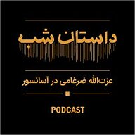 کتاب صوتی رایگان داستان شب، عزت الله ضرغامی در آسانسور نشر داستان شب