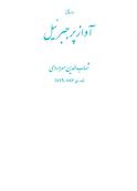 آواز پر جبرئیل