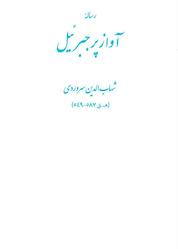 کتاب آواز پر جبرئیل اثر شهاب الدین سهروردی نشر اطلاع