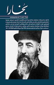 کتاب فرهنگی هنری بخارا شمارۀ 144 اثر گروه نویسندگان نشر بخارا