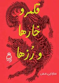 کتاب قلمرو خارها و رزها جلد 1 اثر سارا جی ماس نشر آناناس