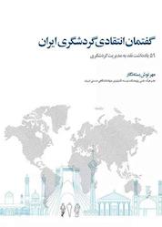 کتاب گفتمان انتقادی گردشگری ایران اثر مهرنوش بستهنگار نشر پژوهشکده نظر