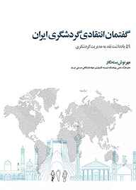 کتاب گفتمان انتقادی گردشگری ایران نشر پژوهشکده نظر   