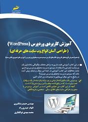 کتاب آموزش کاربردی وردپرس اثر حمیدرضا قنبری نشر موسسه فرهنگی هنری دیباگران تهران