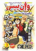 وان پیس جلد 3