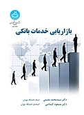 بازاریابی خدمات بانکی