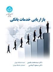 کتاب بازاریابی خدمات بانکی اثر محمد مقیمی نشر انتشارات دانشگاه تهران