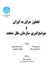 کتاب  تجاوز عراق به ایران و موضع گیری سازمان ملل متحد نشر انتشارات دانشگاه تهران