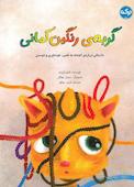 گربه‌ی رنگین کمانی