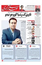 هفته نامه صدای آزادی 667