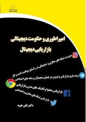 کتاب امپراطوری و حکومت دیجیتالی بازاریابی دیجیتال اثر علی خویه نشر موسسه فرهنگی هنری دیباگران تهران