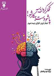 کتاب فکر کردن بسه، پاشو دست به کار شو! پرنیا مهردادیان نشر پرتا قلم