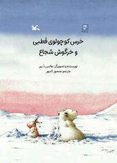 خرس کوچولوی قطبی و خرگوش شجاع