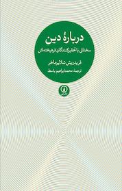 کتاب دربارۀ دین اثر فریدریش شلایرماخر نشر نی