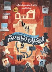 فریبکاران دنیای دیگر جلد 2
