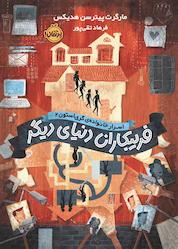 کتاب فریبکاران دنیای دیگر جلد 2 اثر مارگرت پیترسن ھدیکس نشر پرتقال
