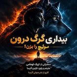 بیداری گرگ درون
