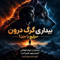 کتاب صوتی بیداری گرگ درون اثر اریک توماس