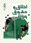 اخلاق و حقوق ورزشی