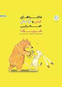 خرس و خرگوش صحرایی، شریک!