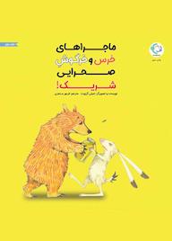 کتاب خرس و خرگوش صحرایی، شریک! اثر امیلی گراوت نشر بازی و اندیشه
