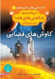 کتاب کاوش های فضایی اثر جان ملم نشر کتابهای قاصدک - واحد کودک و نوجوان انتشارات ذکر -