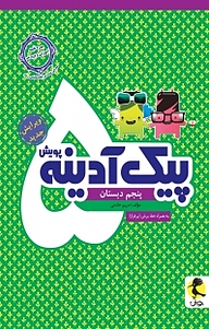 کتاب پیک آدینه پنجم دبستان نشر پویش اندیشه خوارزمی   