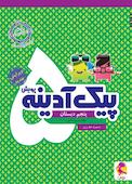 پیک آدینه پنجم دبستان