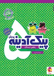 کتاب پیک آدینه پنجم دبستان اثر مریم خادمی بیدهندی نشر پویش اندیشه خوارزمی