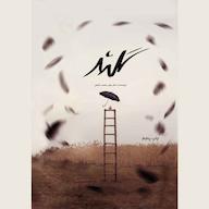 کتاب صوتی گلند علی محمد ملاحی نوروزی