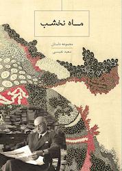 کتاب ماه نخشب اثر سعید نفیسی نشر پندار تابان