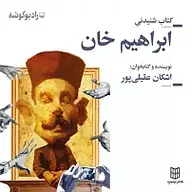 کتاب ابراهیم خان نشر رادیو گوشه - نسخه صوتی 