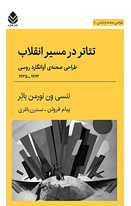 کتاب  تئاتر در مسیر انقلاب نشر قطره