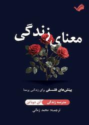 کتاب معنای زندگی اثر آلن دوباتن نشر بله
