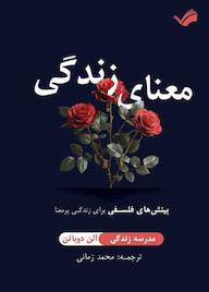 کتاب معنای زندگی آلن دوباتن نشر بله