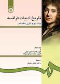تاریخ ادبیات فرانسه جلد 2